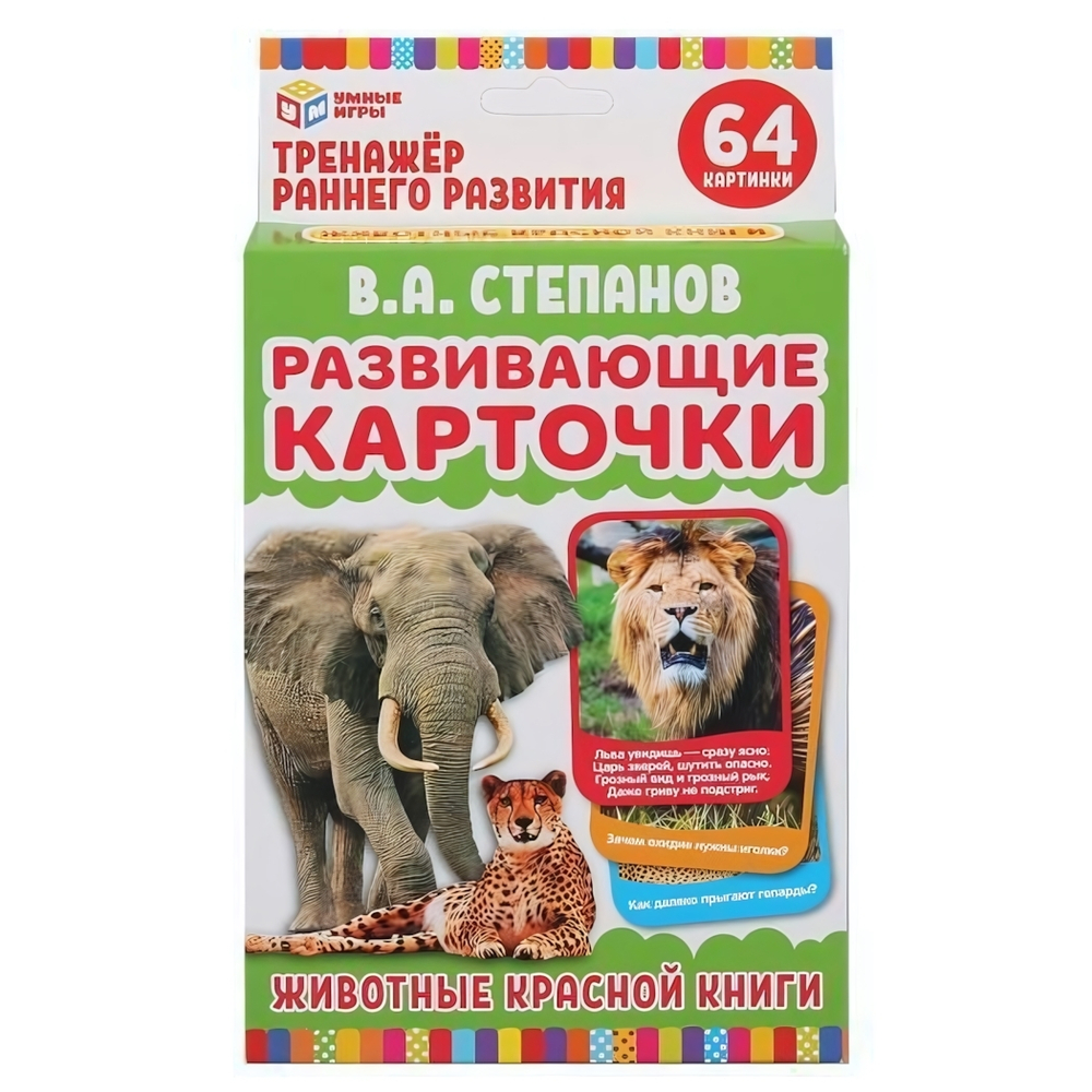 Развивающие карточки 32 шт. "Животные Красной книги" В. Степанов. (Умные игры)