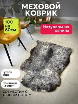 Шкура коврик меховой прикроватный овчина, 100х65 см.