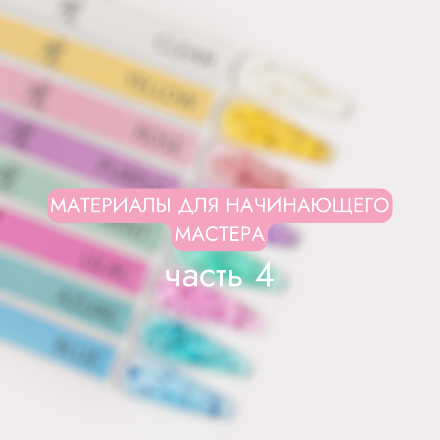 Что нужно купить начинающему мастеру маникюра? Часть четвертая - материалы!