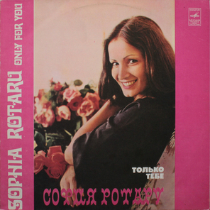 София Ротару / Только Тебе (LP)
