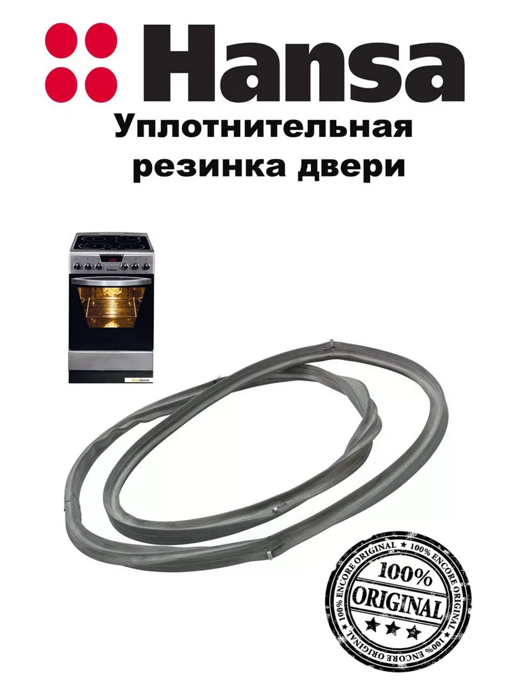 УПЛОТНИТЕЛЬ ДЛЯ Д/ГАЗОВОЙ ПЛИТЫ 9062254 Hansa