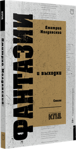Фантазии и выходки. Стихи