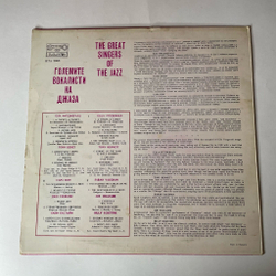 Винтажная виниловая пластинка LP Сборник Знаменитые Джаз Вокалисты The Greatest Singers Of The Jazz (Болгария 1977) Ella Fitzgerald, Tony Bennett, Sarah Vaughan