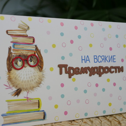 Конверт акварельный "На всякие премудрости"