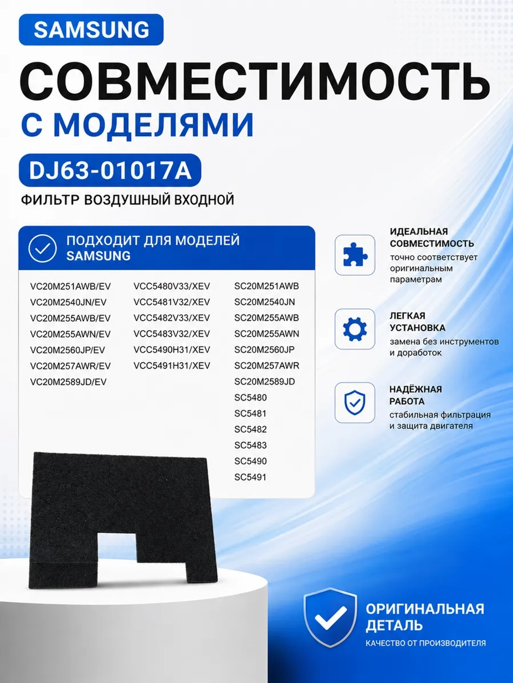 Фильтр воздушный входной - DJ63-01017A Samsung