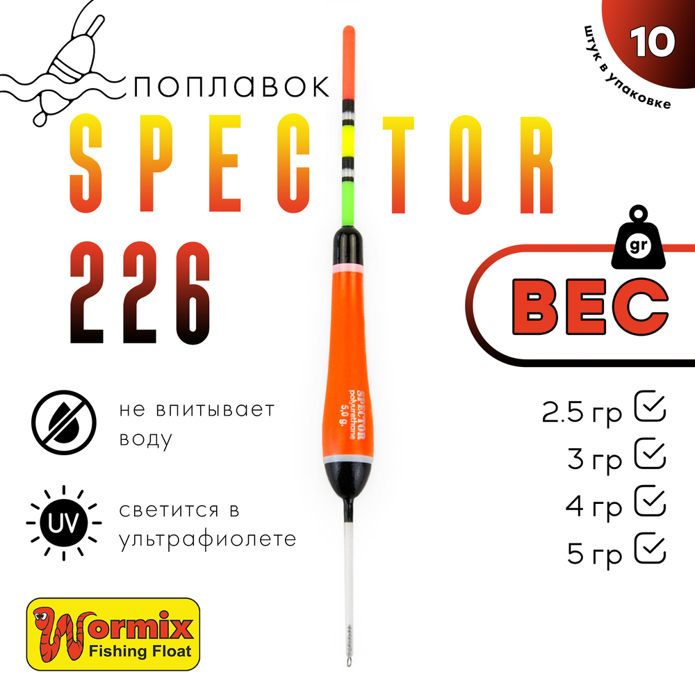 Поплавок Wormix Spector 226