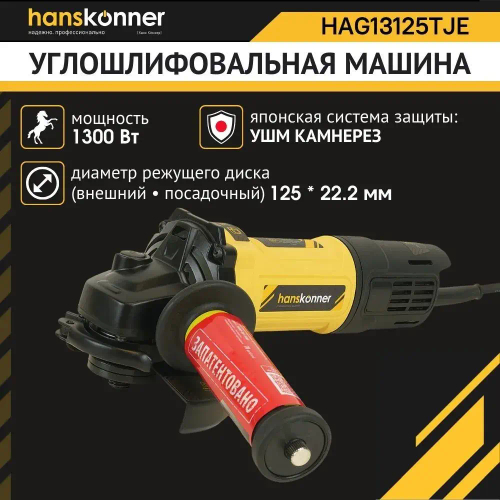 Болгарка (УШМ) Hanskonner HAG13125TJE