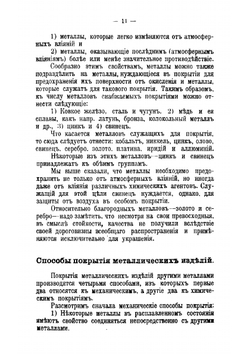 Травление, окрашивание в различные цвета и художественная отделка металлов | Нордберг О.