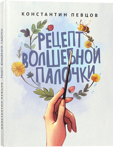 Рецепт волшебной палочки (Певцов К.) (Зёрна)