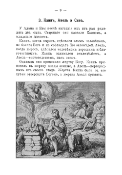 Священная история Ветхого и Нового завета | Фивейский Михаил Павлович