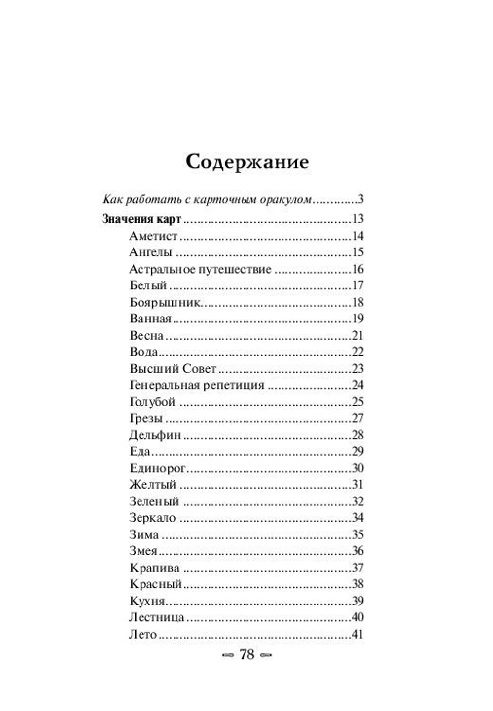 Оракул "Вещие сны Ангелов"