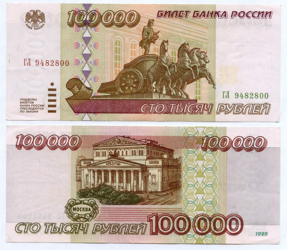 Банкнота 100000 рублей 1995 год ГЛ 9482800. XF