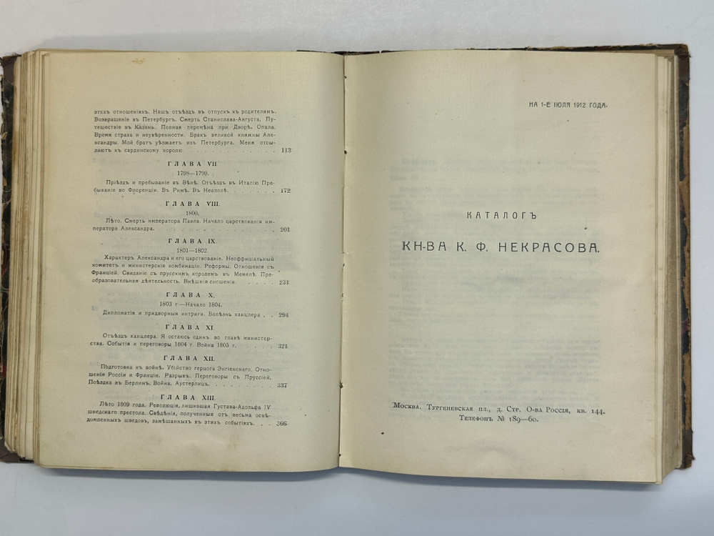 Мемуары князя Адама Чарторижского и его переписка с императором Александром. 2т в 1 кн. 1912 г.