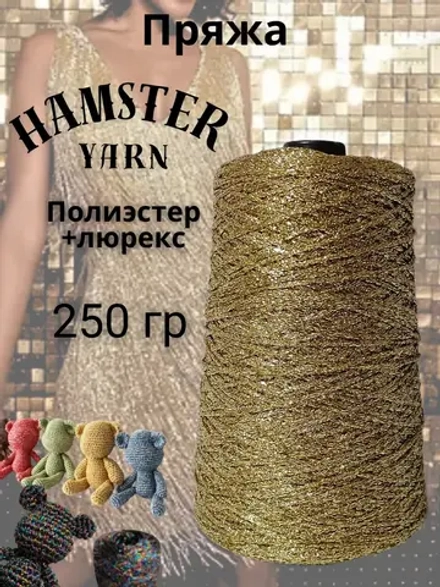Пряжа с люрексом