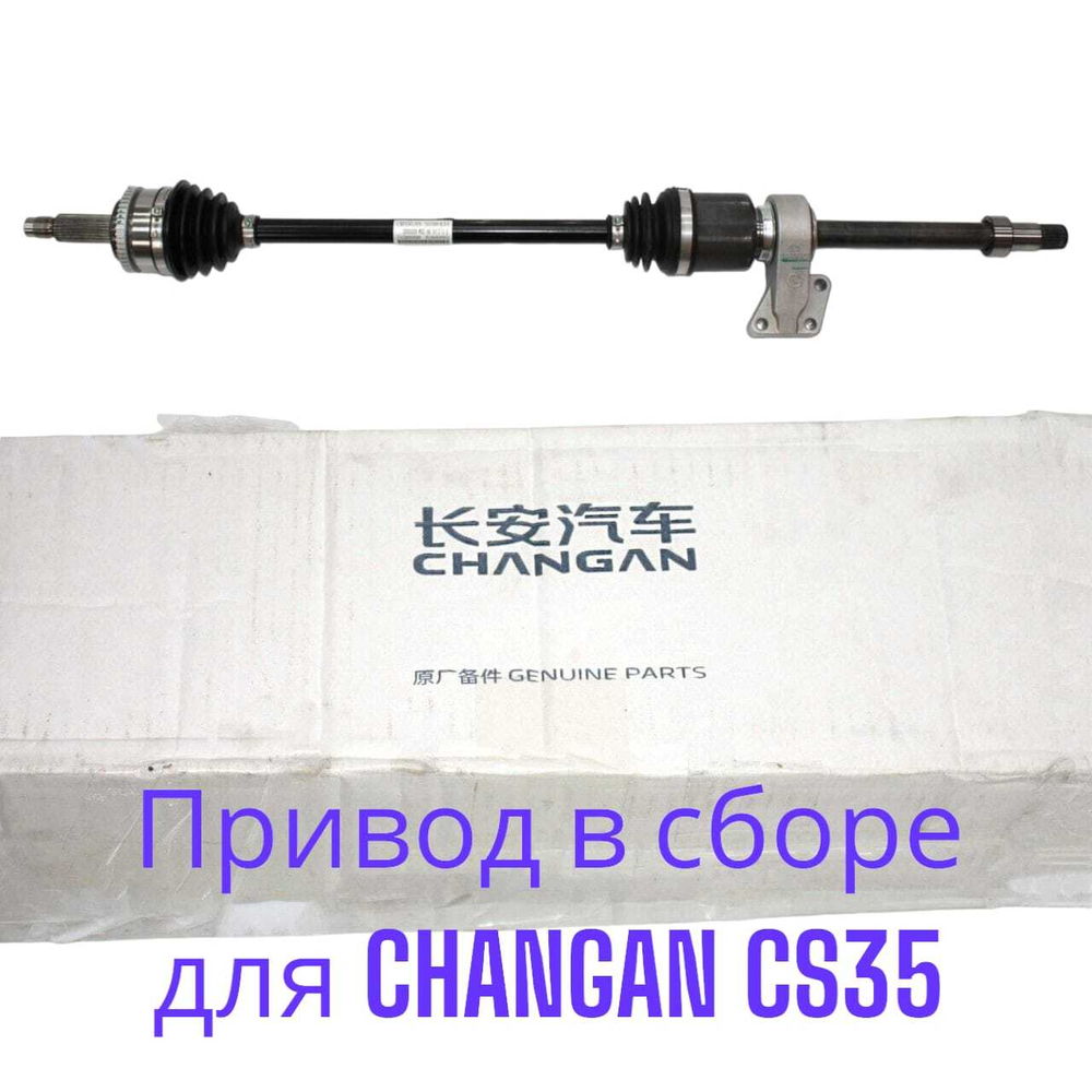 Привод в сборе правый ОРИГИНАЛ S1010510300 для Changan CS35 / Чанган ЦС35