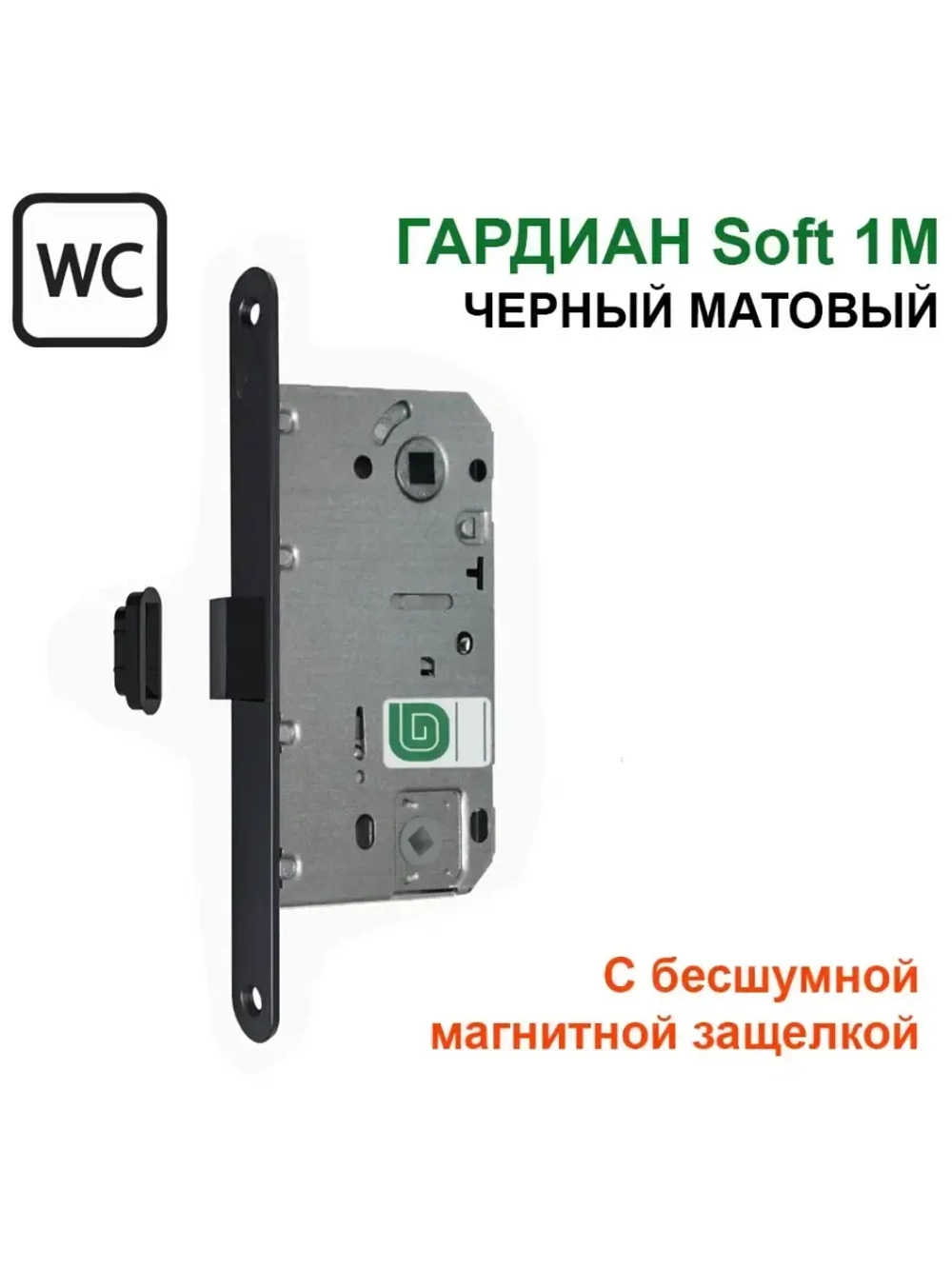 Замок Гардиан Soft 1M в санузел, магнитная защелка, черный