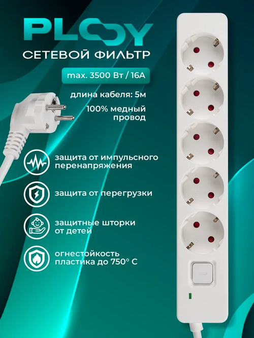 Сетевой фильтр 5м с предохранителем, с заземлением, с защитой,с выключателем, с медным проводом 5 розеток,