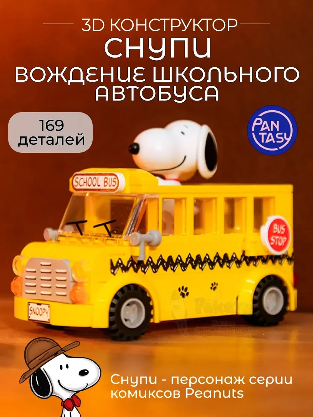 3Д Конструктор Снупи Вождение школьного автобуса