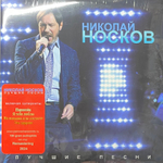Николай Носков – Лучшие песни (Россия 2024г.) Red