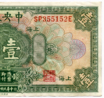 Банкнота Китай 1 доллар 1928 год. SP355152E. VF-XF