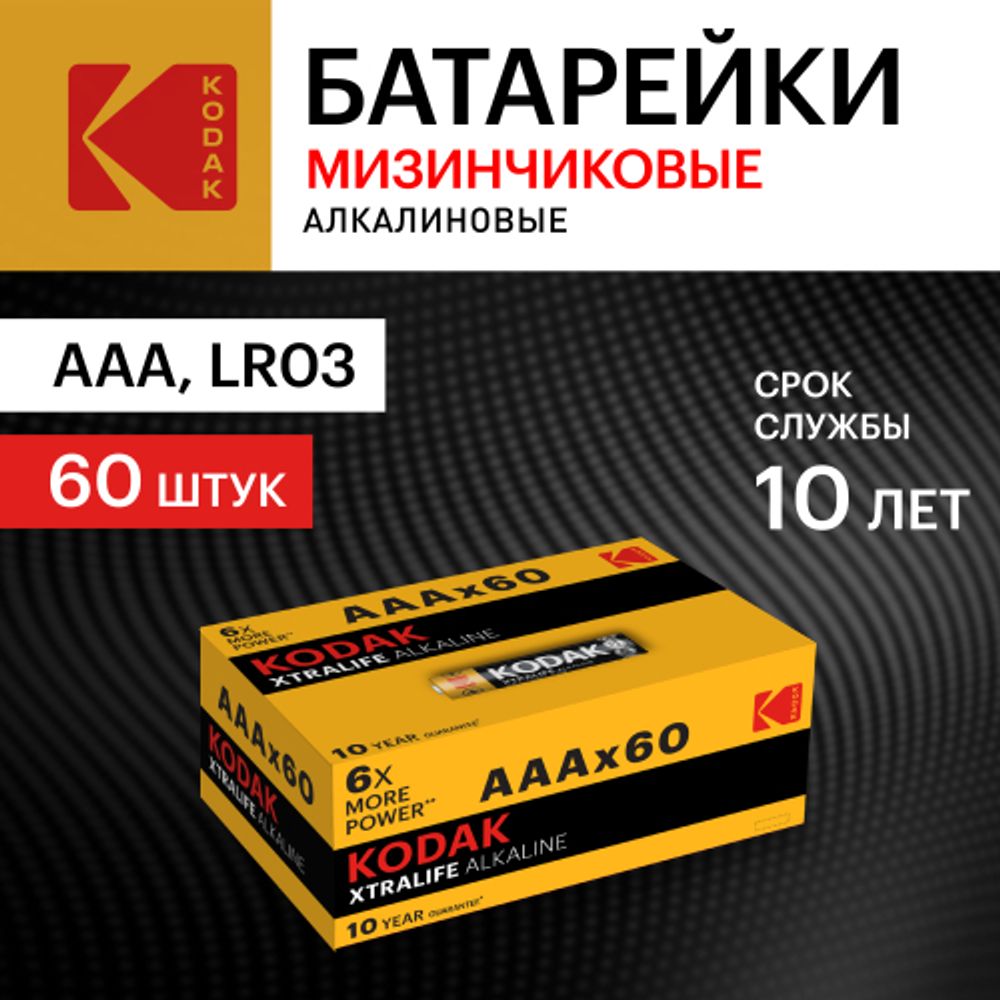 Батарейки Kodak LR03-60 (4S) colour box XTRALIFE Alkaline [K3A-60]