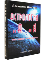 Астрология от А до Я