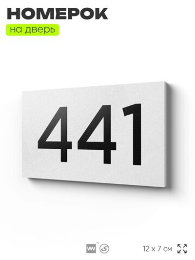 Номер на дверь 441, табличка на дверь для офиса, квартиры, кабинета, аудитории, склада, белая 120х70 мм, Айдентика Технолоджи