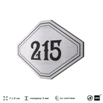 Номерок на дверь квартиры 215, для кабинета, офиса, шильдик 9 х 7 см, серебристый, Айдентика Технолоджи