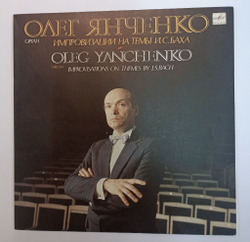 Винтажная виниловая пластинка LP Олег Янченко, И. С. Бах Improvisations On The Themes By J. S. Bach Импровизации на темы И.С.Баха (СССР 1991)