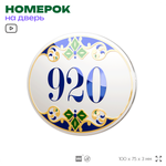 Номер на дверь квартиры 920, для кабинета, офиса, в средиземноморском стиле, шильдик 10 х 7,5 см, белый, Айдентика Технолоджи
