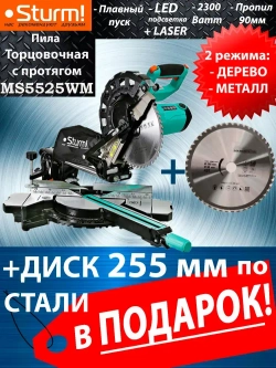 Торцовочная пила с протягом по дереву и металлу Sturm MS5525WM (диск по дереву в комплекте) + диск по металлу / по стали 9022-255-30-48S чистый рез