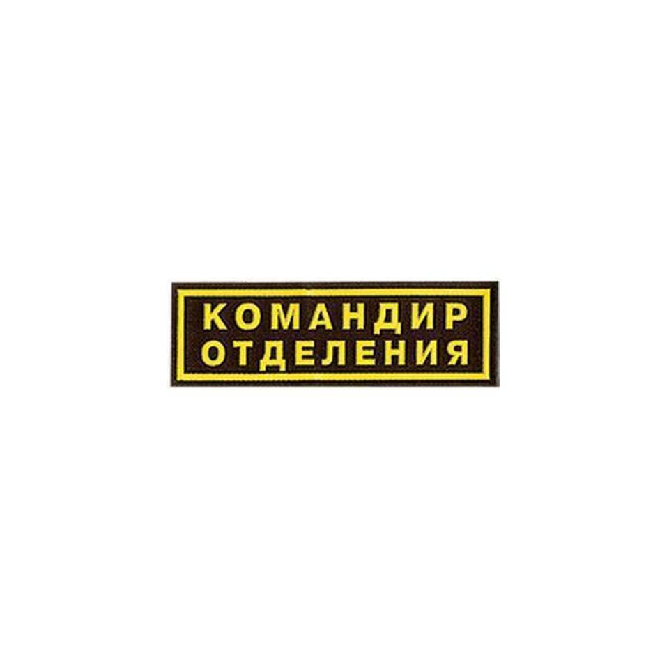 Нашивка на грудь Командир отделения пластизоль