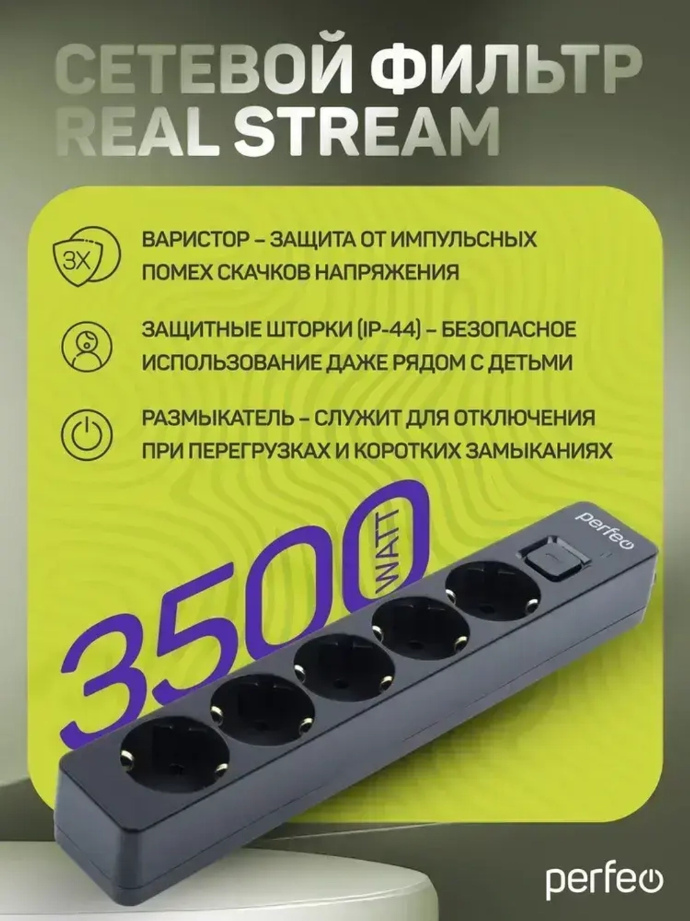 Удлинитель - сетевой фильтр REAL STREAM 1,8м, 5р 16А, 3,5кВт