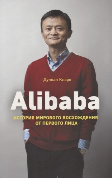 Alibaba. История мирового восхождения от первого лица