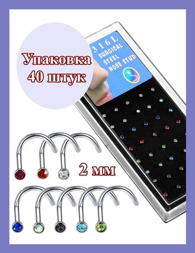 Нострилы 2 мм для пирсинга носа с цветным кристаллом. 40 штук
