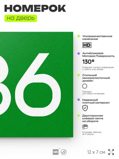 Номер на дверь 286, табличка на дверь для офиса, квартиры, кабинета, аудитории, склада, зеленая 120х70 мм, Айдентика Технолоджи
