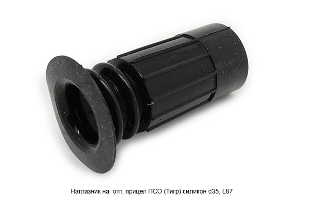 Наглазник на оптический прицел ПСО Тигр силикон