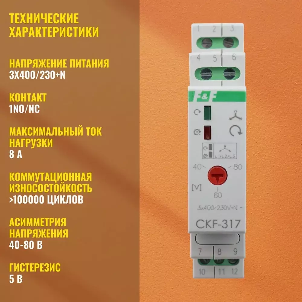 Реле контроля наличия и чередования фаз CKF-317 3х400/230+N 8А 1P IP20 регулировка порога отключения