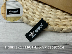 Нашивка ТЕКСТИЛЬ А с серебром