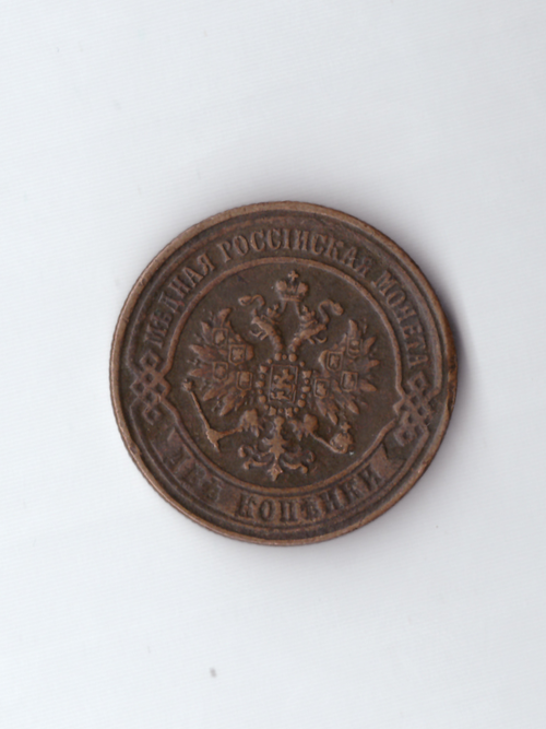 2 копейки 1870 ЕМ