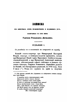 Записки. 1743-1812 | Г. Р. Державин
