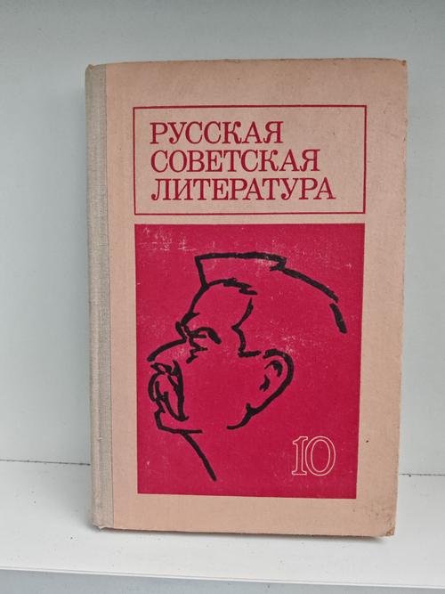 Русская советская литература. Учебное пособие для 10 класса