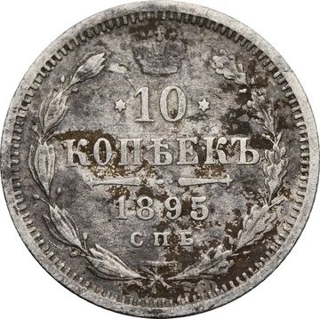 10 копеек 1895 СПБ-АГ Николай II