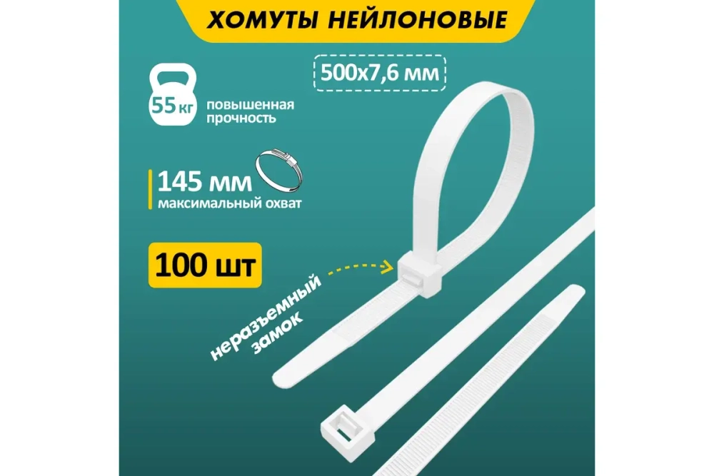 Нейлоновая кабельная стяжка REXANT 500x7,6мм, белая 100 шт/уп 07-0502