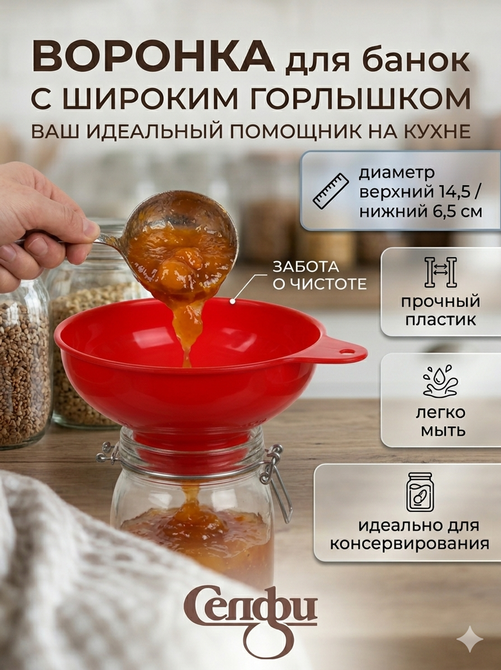 Воронка пластиковая для варенья 14,5*6,5см