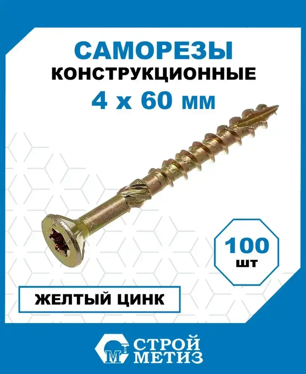 Саморезы Стройметиз конструкционные 4х60, сталь, покрытие - желтый цинк, 100 шт.