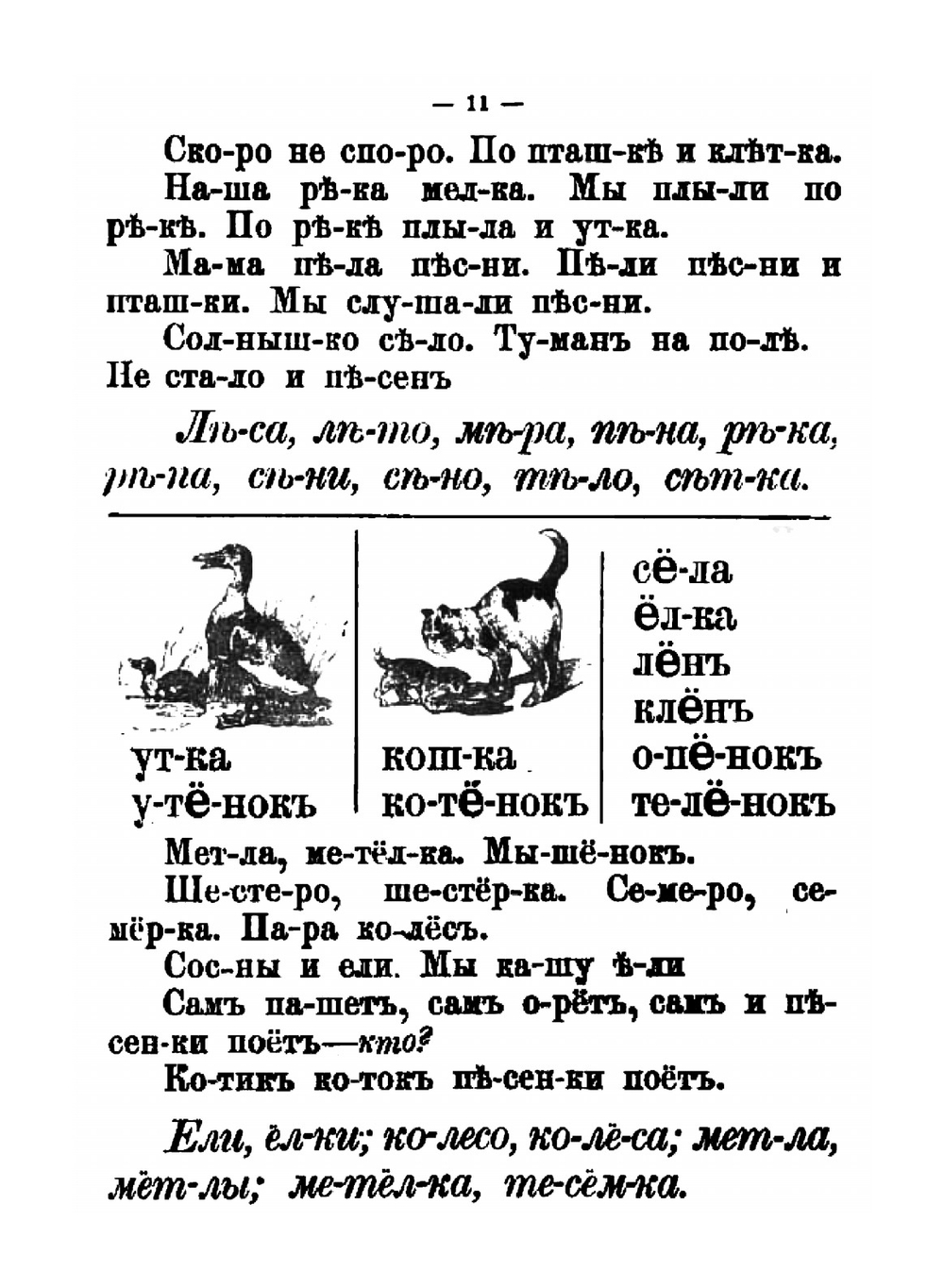 Букварь для совместного обучения письму, русскому и церковнославянскому чтению и счету для народных школ | Д.И. Тихомиров; Е.Н. Тихомирова