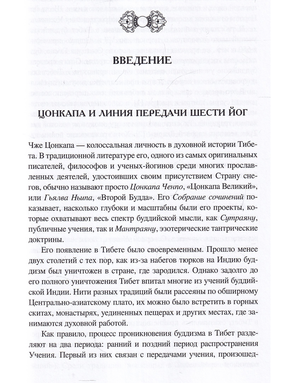 Шесть йог Наропы