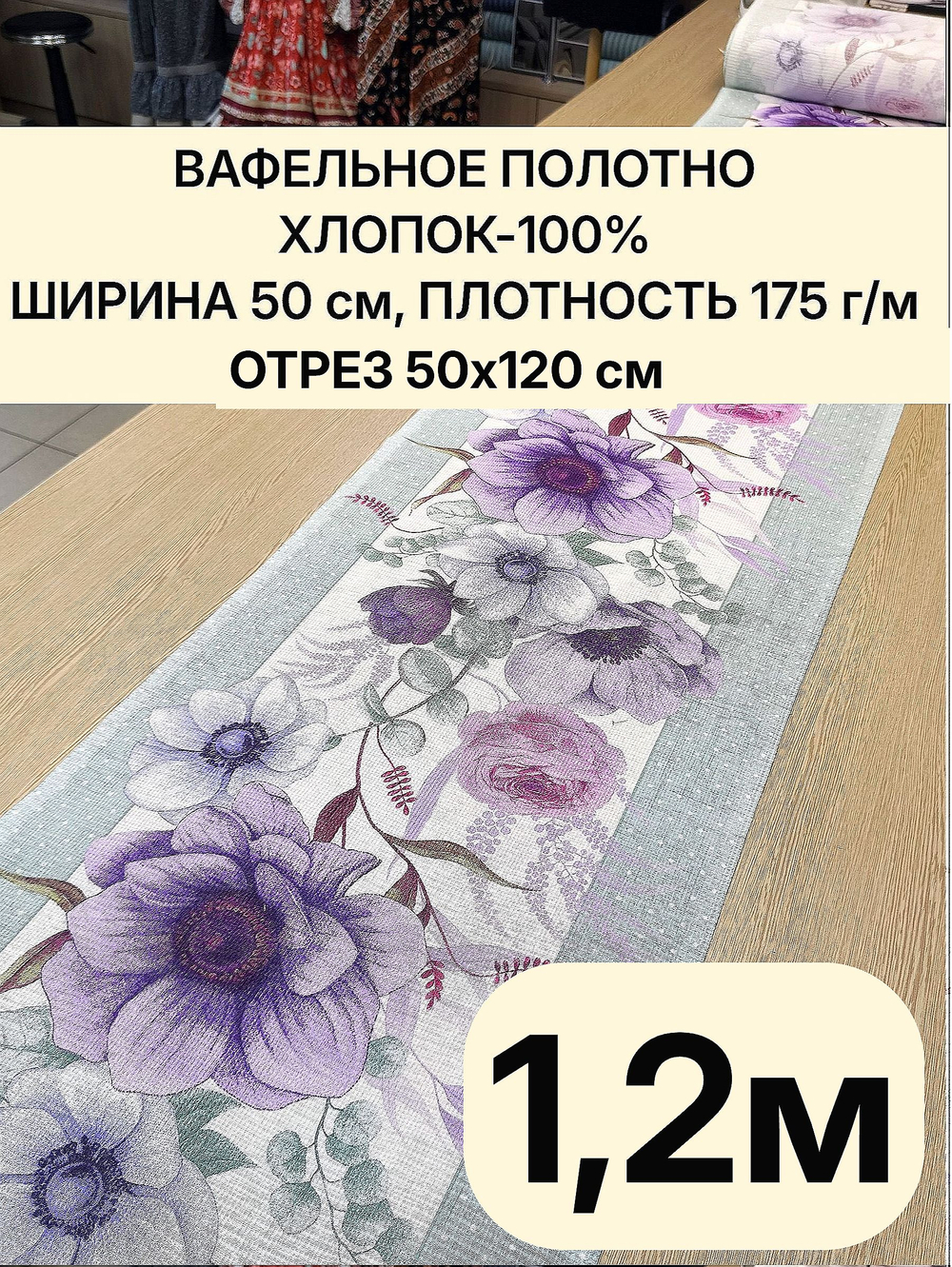 1,2м. Вафельное полотно набивное, хлопок 100%, ширина 50 см, 175 г/мТкань хлопчатобумажная полотенечная арт. 60