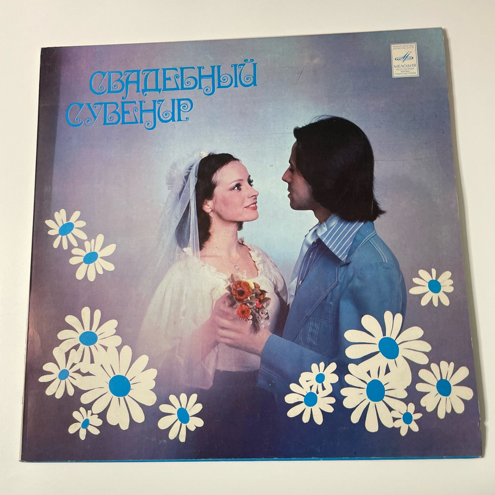 Винтажная виниловая пластинка LP Сборник Свадебный Сувенир (СССР 1984) (Вагнер, Чайковский, Рубинштейн, Глинка и др)
